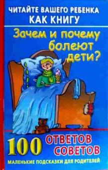 Книга Хорсанд Д.В. Зачем и почему болеют дети? 100 ответов 100 советов, 11-18503, Баград.рф
